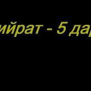 Абдуллох Домла Сийрат 5Дарс