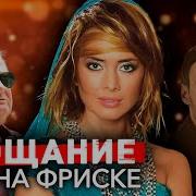 Жанна Фриске Прощание