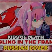 Darling In The Franxx Op Kiss Of Death Marie Bibika Russian Cover