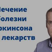 Никитенко Паркинсон