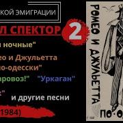 Михаил Спектор Ромео И Джульетта