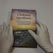 Оптина Пустынь История Места И Святынь Наставления Старцев Современная Жизнь