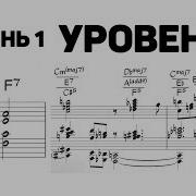 Джазовая Гармония