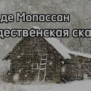 Ги Де Мопассан Святочный Рассказ