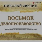 Восьмое Делопроизводство