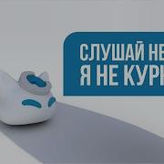 Слушай Нет Я Не Курю