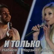 Марзият Абдуллаева Только Ты