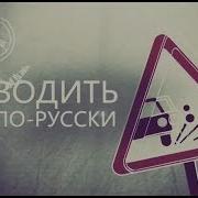 Водить По Русски Октярбря 2018