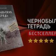 Чернобыльская Тетрадь Скачать