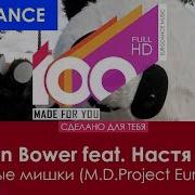 Shalon Bower Feat Настя Ясна Плюшевые Мишки