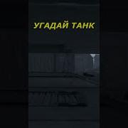 Почему Этот Танк Так Популярен В Вар Тандер