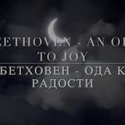 Бетховен Ода К Радости