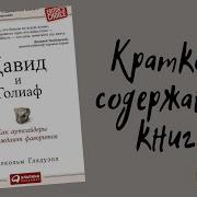 Малкольм Гладуэлл Давид И Голиаф Как Аутсайдеры Побеждают Фаворитов