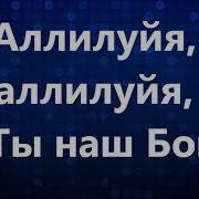 Аллилуйя Аллилуйя Ты Наш Бог Минус