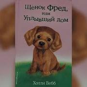 Холли Вебб Щенок Фред Или Уплывший Дом