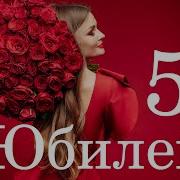 Маме С Юбилеем 50