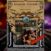 Панов Ребус Галла