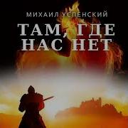 Михаил Успенский Там Где Нас Нет