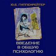 Гиппенрейтер Введение Лекция 3