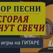 Сгорая Плачут Свечи На Гитаре