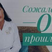 О Том Что Еще Жива Сожалет