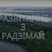 Развітанне З Радзімай