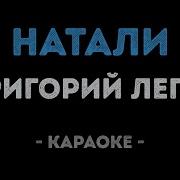 Натали Утоли Мои Печали Караоке