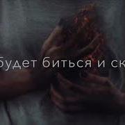 Сердцу Невозможно Приказать