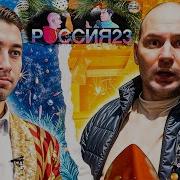 Россия 23 Новогодний Стол Аудиозапись
