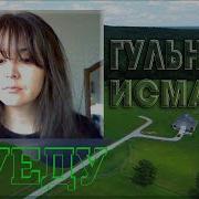 Гульнара Исмаева Я Уеду Скоро