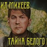 Михеев Тайна Белого Пятна