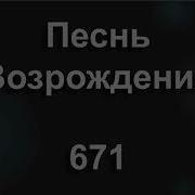 И Будет Божьи Дети Встанут