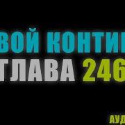 Боевой Континент 100 Серия Часть 1 Аудиокнига