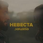 Janaga Невеста Official Music Video