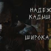 Надежда Кадышева Широка Река Nmh Cover Ai Cover
