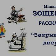 Закрывайте Двери Зощенко