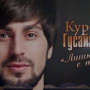 Курбан Гусайханов Лишь С Тобой