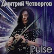 Дмитрий Четвергов Pulse