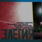 Элегия Feat Владимир Волков Владимир Мартынов Татьяна Гринденко Opus Posth Леонид Фёдоров