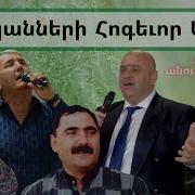 Hogevor Erger Frunz Arsenyan Mp3