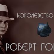 Роберт Говард Кулл Завоеватель