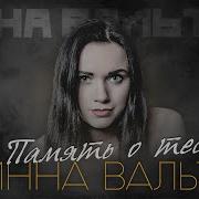 Инна Вальтер Память О Тебе