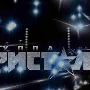 Кристалл Дискотека Ночи