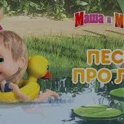 Песни С Мультика Маша И Медведь