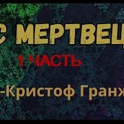 Жан Кристоф Гранже Лес Мертвецов