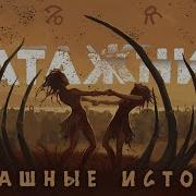 Страшные Истории Ватажник