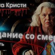 Александр Клюквин Свидание Со Смертью