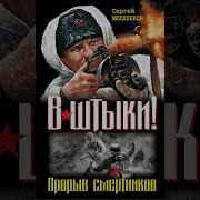 Аудио Сергей Михеенков Примкнуть Штыки