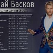 Николай Басков Альбомы