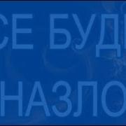 3 Вадим Зеланд Все Будет Назло
